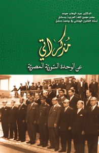 Cover of My Memoirs of the Syrian-Egyptian Union