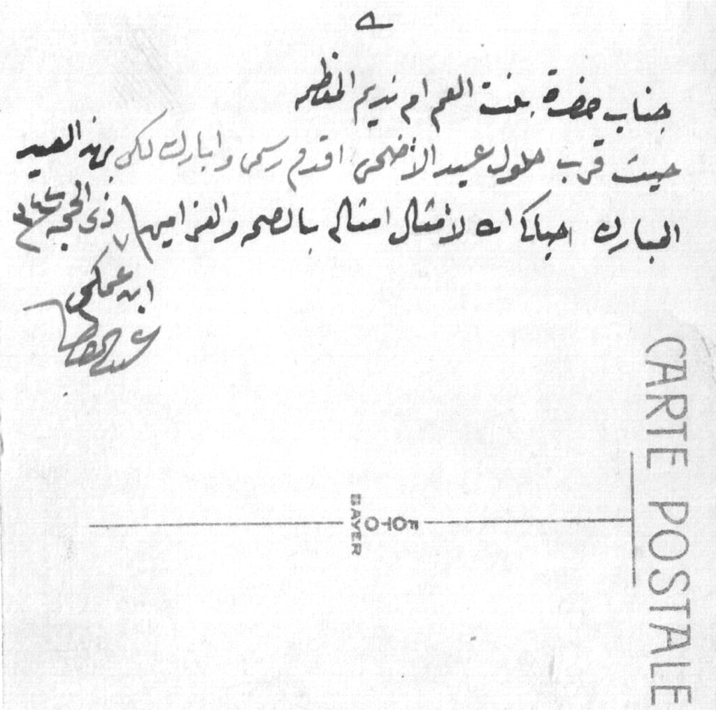 The late Abd al-Qadir al-Kikhya, father of the leader Rushdi, sent it to his sons Nadim and Rushdi as an Eid greeting from Sidon, where he left instructions for the building of the Kikhya Mosque shortly before his death in 1342 AH, 7 Dhu al-Hijja.