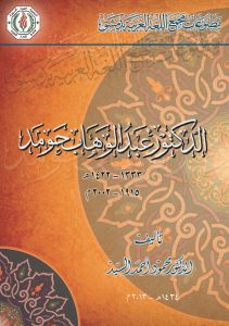 Cover of Dr. AbdulWahab Homad (1915-2002), by Dr. Mahmoud Ahmad al-Sayyed